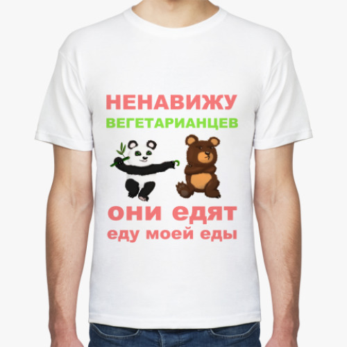 Футболка Вегетарианцы