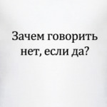 Нет или да?