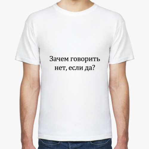 Футболка Нет или да?