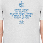 Тропарь. Христос воскресе