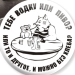 Тебе водки или пива?