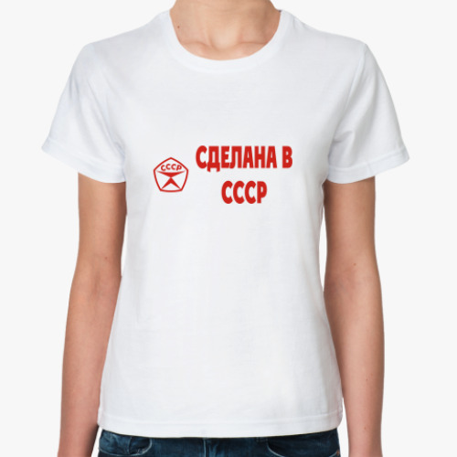 Классическая футболка Сделана в СССР