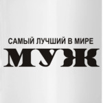 Лучший муж