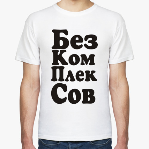 Футболка Без компоексов