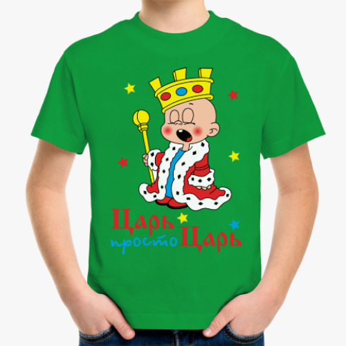 Детская футболка Царь, просто царь