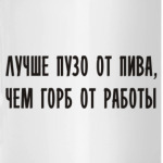 Лучше пузо от пива