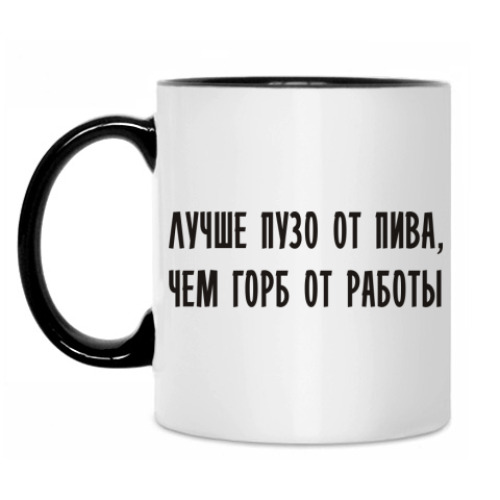 Кружка Лучше пузо от пива