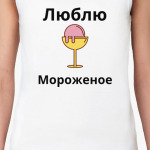 люблю мороженое