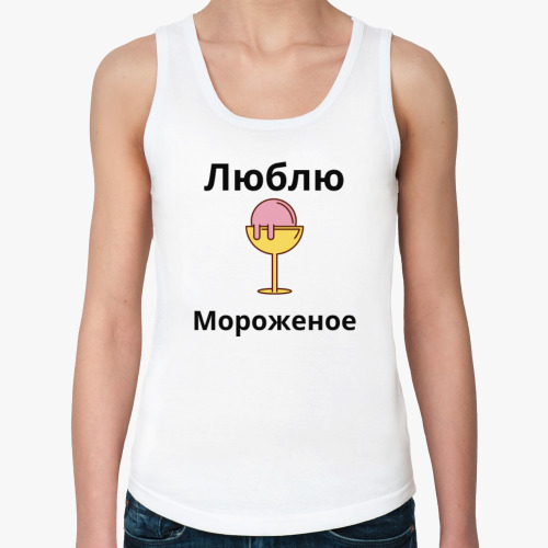 Женская майка люблю мороженое