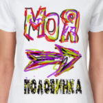 Моя половинка