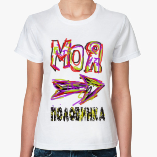 Классическая футболка Моя половинка