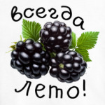 Всегда лето!