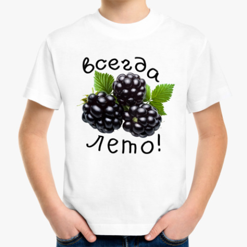 Детская футболка Всегда лето!