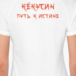 Путь к истине