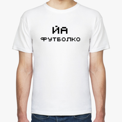Футболка 'Йа футболко'