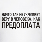 Ничто так не укрепляет веру в клиента как предоплата картинки