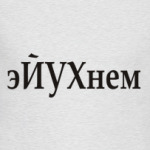 эЙУХнем