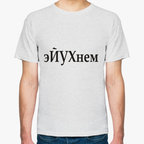 Футболка эЙУХнем