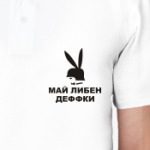 Май либен деффки