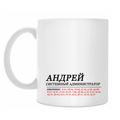 Кружка АНДРЕЙ