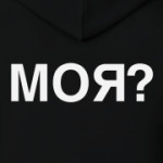парная Толстовка  МОЯ ТВОЯ!