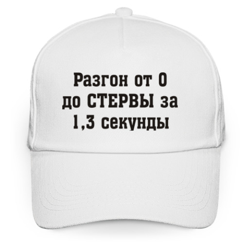 Кепка бейсболка Разгон до стервы