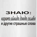 Знаю: карате, айкидо, дзюдо...