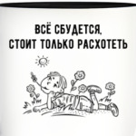 Всё сбудется