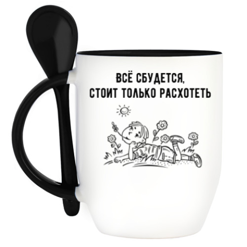 Кружка с ложкой Всё сбудется