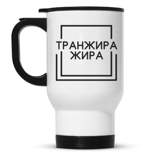 Кружка-термос Транжира жира