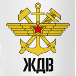ЖДВ