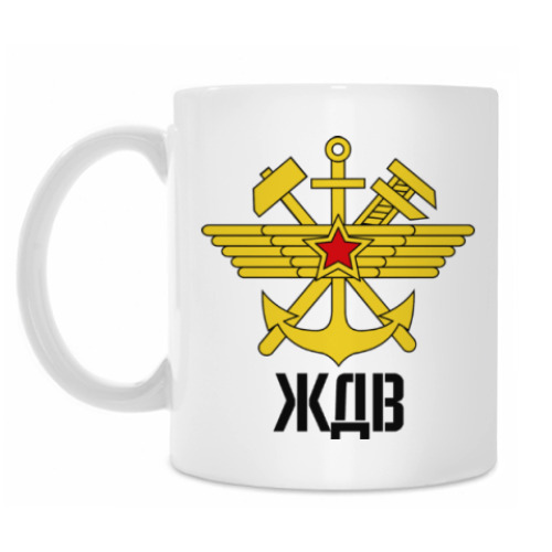 Кружка ЖДВ