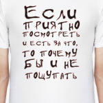 Если приятно посмотреть