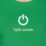 Турбо-режим