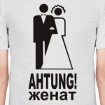 Ahtung! Женат
