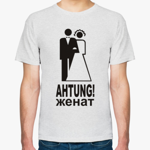 Футболка Ahtung! Женат
