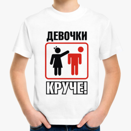 Детская футболка Девчонки круче