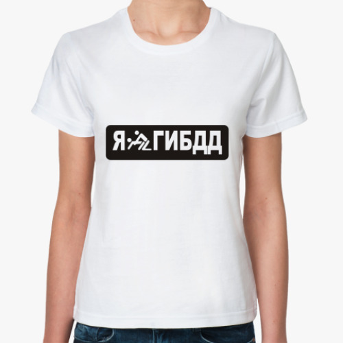 Классическая футболка Я люблю ГИБДД цензура
