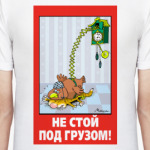 НЕ СТОЙ