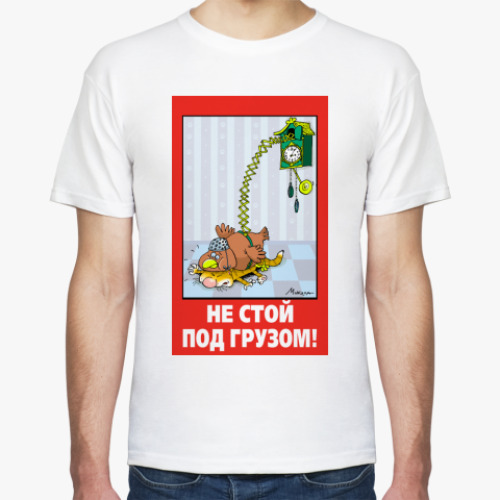 Футболка НЕ СТОЙ