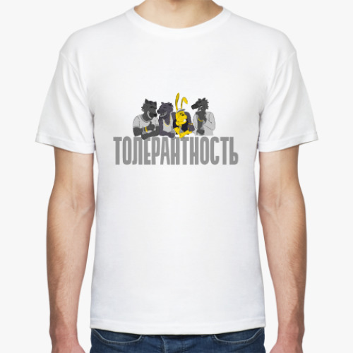 Футболка Толерантность