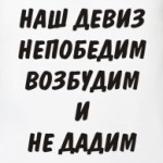 Наш девиз непобедим