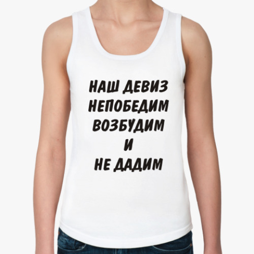 Женская майка Наш девиз непобедим