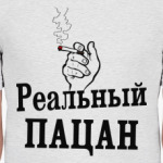 Реальный пацан