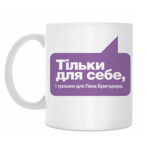 Кружка Тiльки для себе