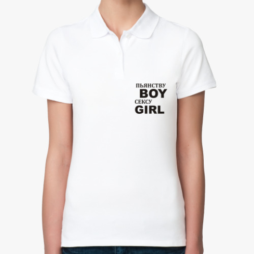 Женская рубашка поло (печать) Пьянству BOY сексу GIRL