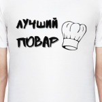 лучший повар