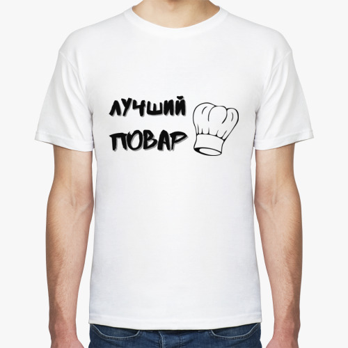 Футболка лучший повар