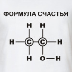 Формула счастья С2Н5ОН