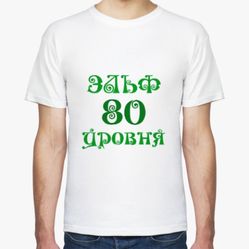 Футболка Эльф 80 уровня